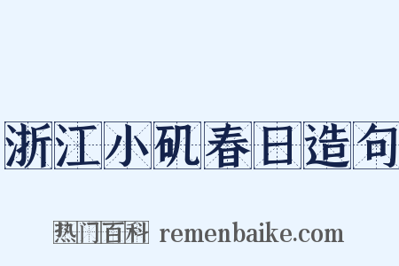 浙江小矶春日造句是什么意思的图片